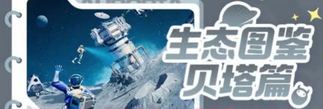 《创造吧！我们的星球》贝塔星生存指南