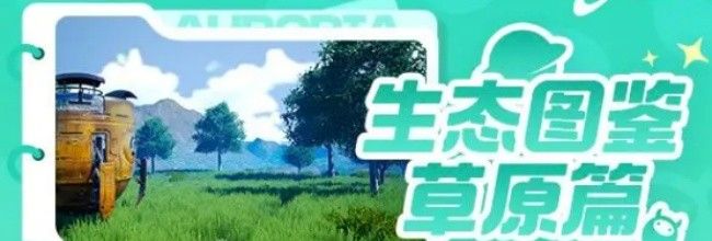 《创造吧！我们的星球》草原区域生物一览