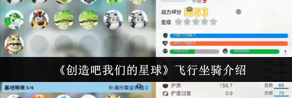 《创造吧我们的星球》飞行坐骑介绍