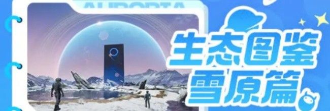《创造吧！我们的星球》星际雪原生物介绍
