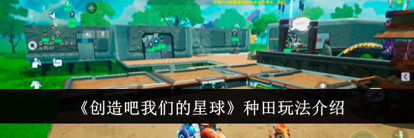 《创造吧我们的星球》种田玩法介绍