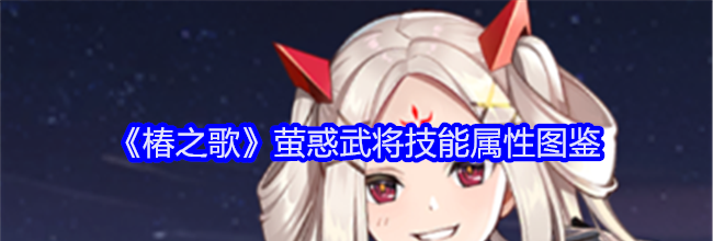 《椿之歌》萤惑武将技能属性图鉴