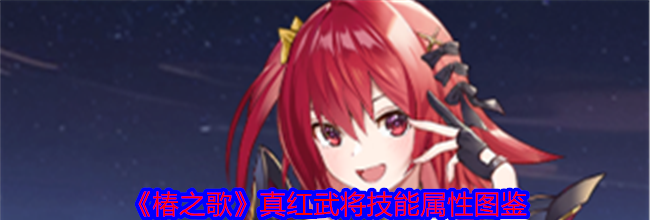 《椿之歌》真红武将技能属性图鉴