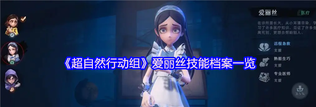 《超自然行动组》爱丽丝技能档案一览