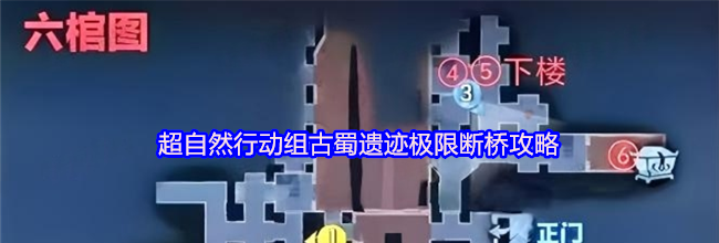 超自然行动组古蜀遗迹极限断桥攻略