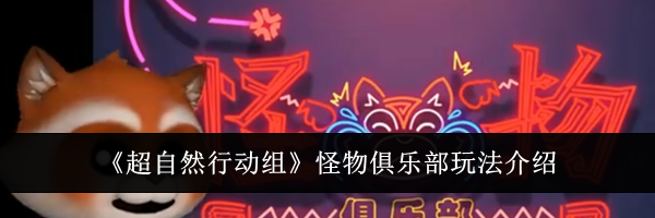 《超自然行动组》怪物俱乐部玩法介绍