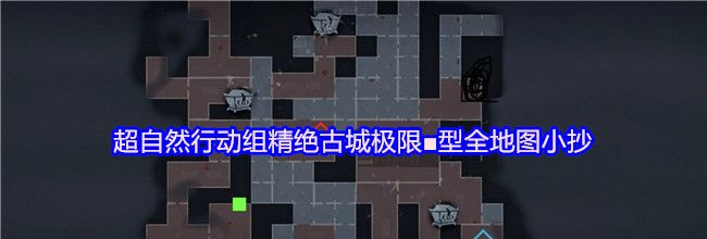超自然行动组精绝古城极限■型全地图小抄