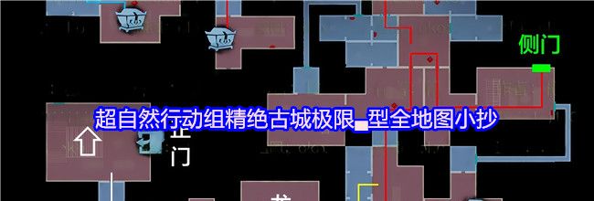 超自然行动组精绝古城极限▃型全地图小抄