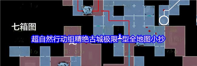 超自然行动组精绝古城极限┻型全地图小抄