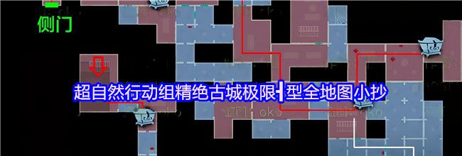 超自然行动组精绝古城极限┫型全地图小抄