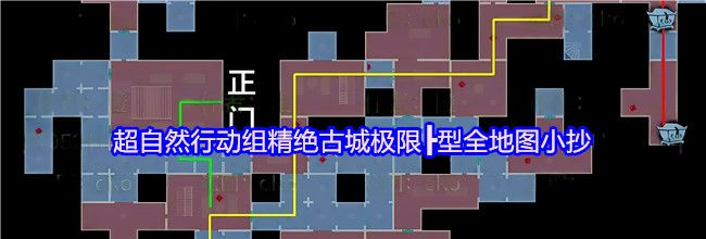 超自然行动组精绝古城极限┣型全地图小抄