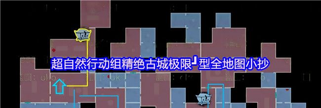 超自然行动组精绝古城极限┛型全地图小抄