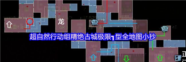 超自然行动组精绝古城极限┓型全地图小抄