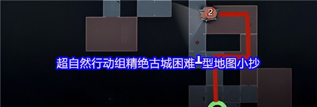 超自然行动组精绝古城困难┻型地图小抄