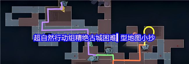 超自然行动组精绝古城困难▍型地图小抄