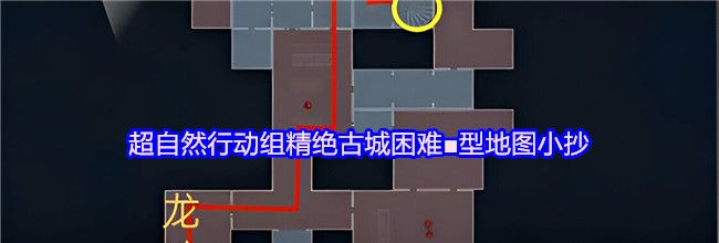 超自然行动组精绝古城困难■型地图小抄
