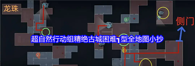超自然行动组精绝古城困难┓型全地图小抄
