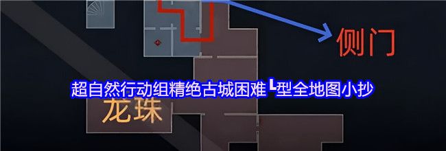 超自然行动组精绝古城困难┗型全地图小抄