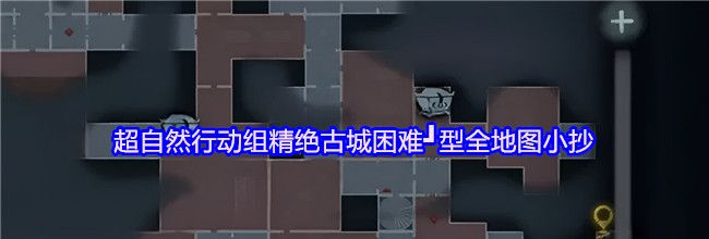 超自然行动组精绝古城困难┛型全地图小抄