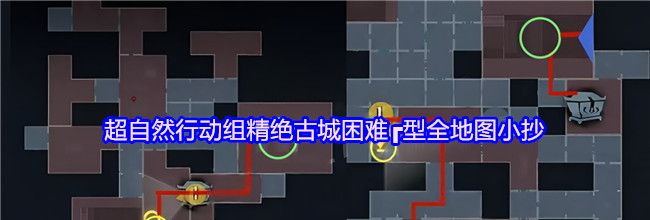 超自然行动组精绝古城困难┏型全地图小抄