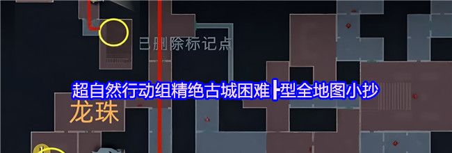 超自然行动组精绝古城困难┣型全地图小抄