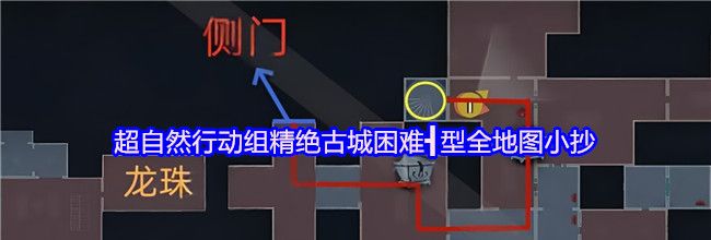 超自然行动组精绝古城困难┫型全地图小抄