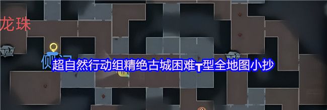 超自然行动组精绝古城困难┳型全地图小抄