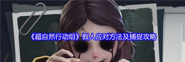 《超自然行动组》假人应对方法及捕捉攻略