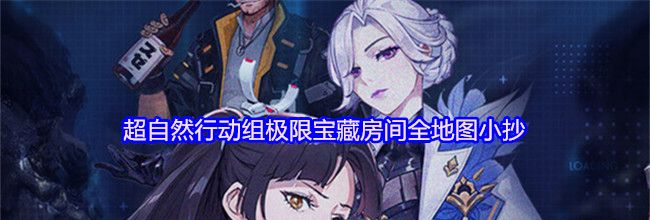 超自然行动组极限宝藏房间全地图小抄