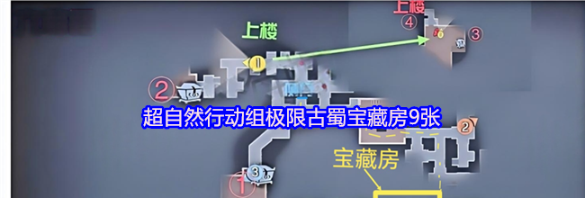 超自然行动组极限古蜀宝藏房9张