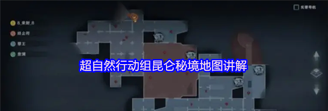 超自然行动组昆仑秘境地图讲解