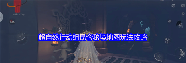 超自然行动组昆仑秘境地图玩法攻略