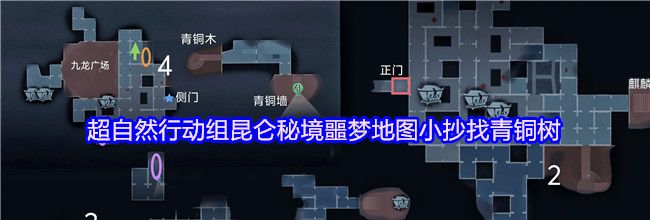 超自然行动组昆仑秘境噩梦地图小抄找青铜树