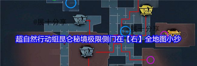 超自然行动组昆仑秘境极限侧门在【右】全地图小抄