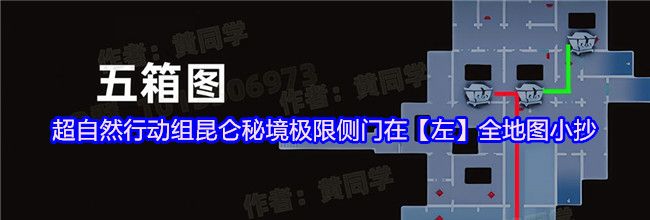 超自然行动组昆仑秘境极限侧门在【左】全地图小抄