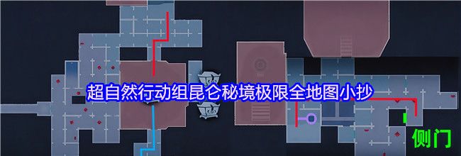 超自然行动组昆仑秘境极限全地图小抄