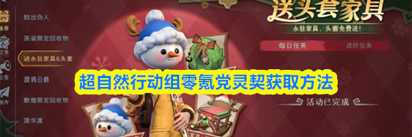 超自然行动组零氪党灵契获取方法