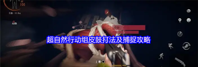 超自然行动组皮鼓打法及捕捉攻略