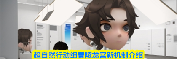 超自然行动组秦陵龙宫新机制介绍