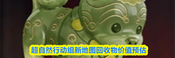 超自然行动组新地图回收物价值预估