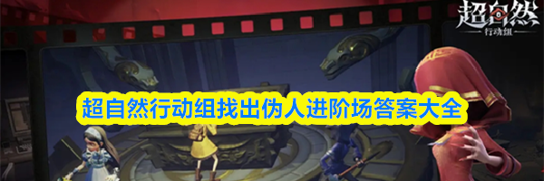 超自然行动组找出伪人进阶场答案大全