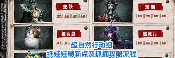 超自然行动组纸娃娃刷新点及抓捕攻略流程
