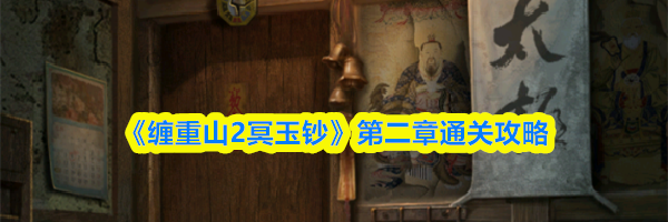 《缠重山2冥玉钞》第二章通关攻略