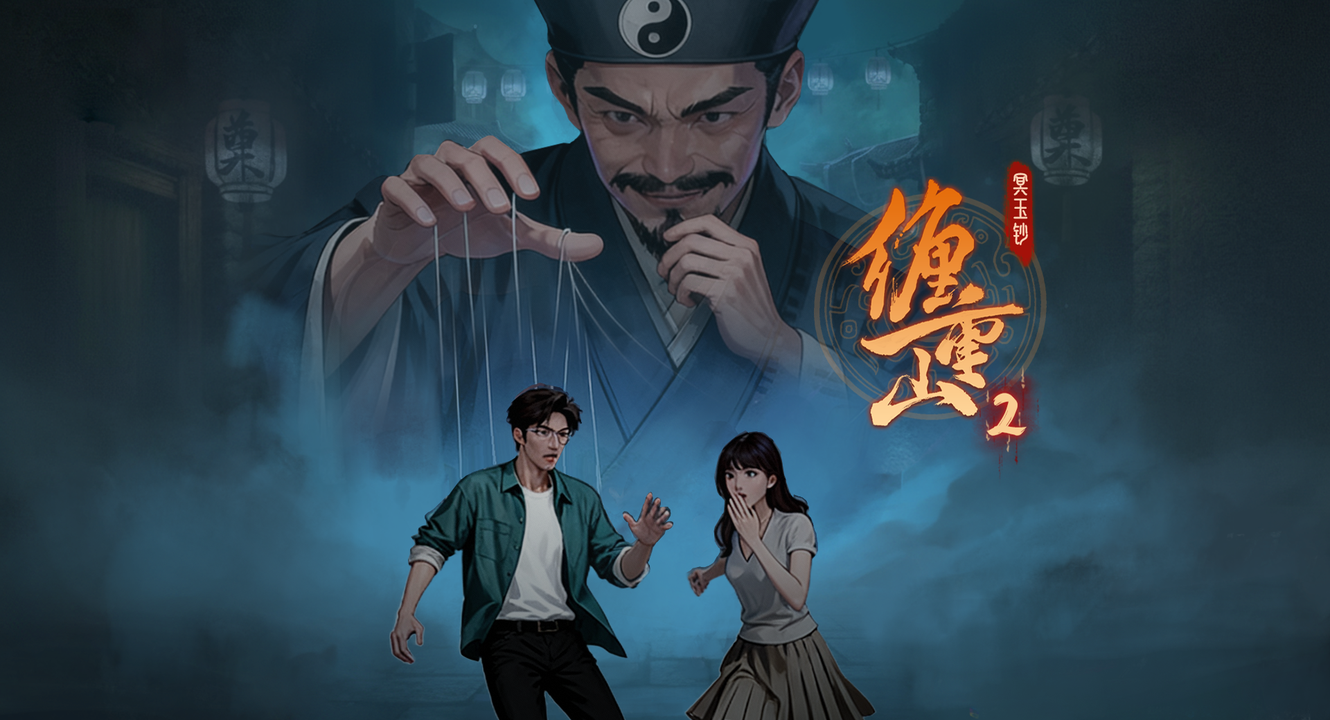 《缠重山2冥玉钞》全章节通关攻略大全