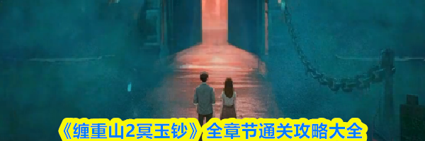 《缠重山2冥玉钞》全章节通关攻略大全