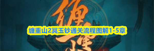 缠重山2冥玉钞通关流程图解1-5章