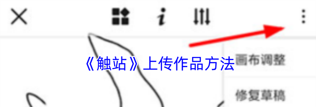 《触站》上传作品方法