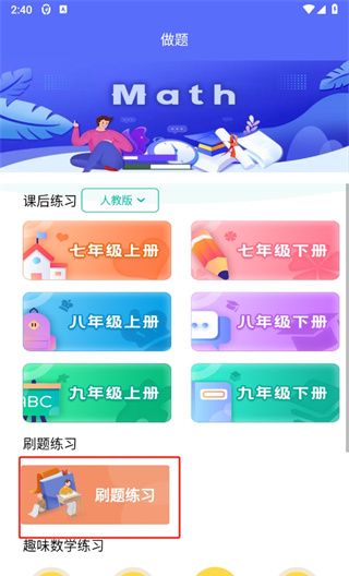 初中数学助手app刷题入口