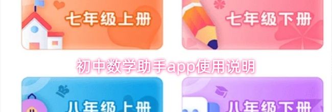 初中数学助手app使用说明