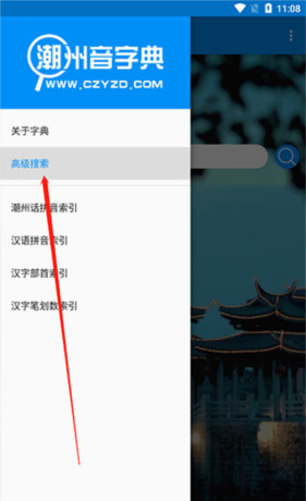 潮州音字典app高级搜索使用方法